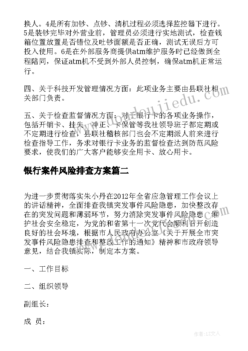 2023年银行案件风险排查方案(优质10篇)