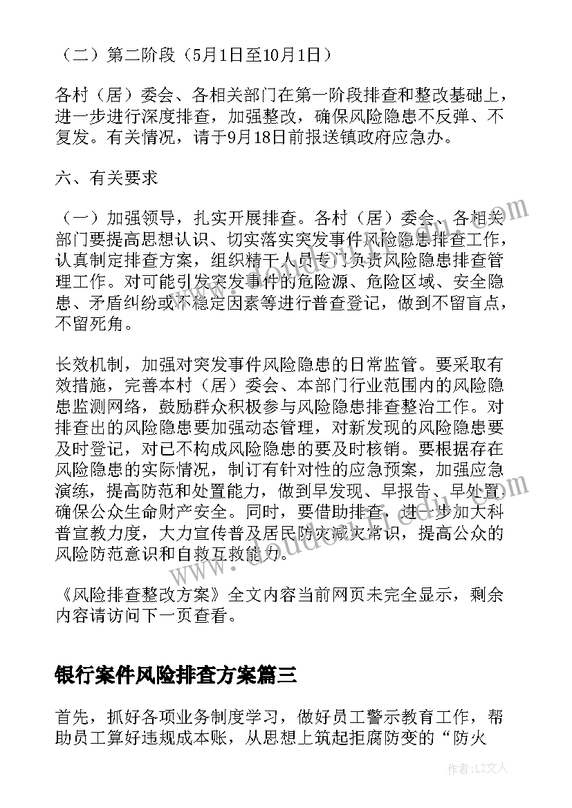 2023年银行案件风险排查方案(优质10篇)