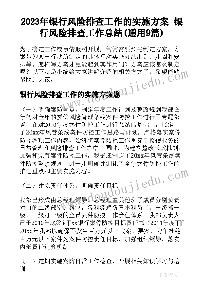 2023年银行风险排查工作的实施方案 银行风险排查工作总结(通用9篇)