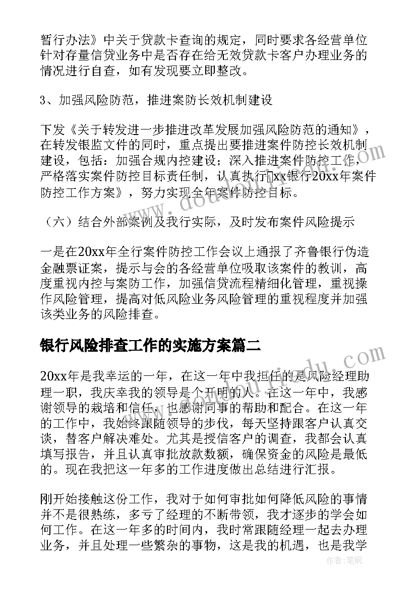 2023年银行风险排查工作的实施方案 银行风险排查工作总结(通用9篇)