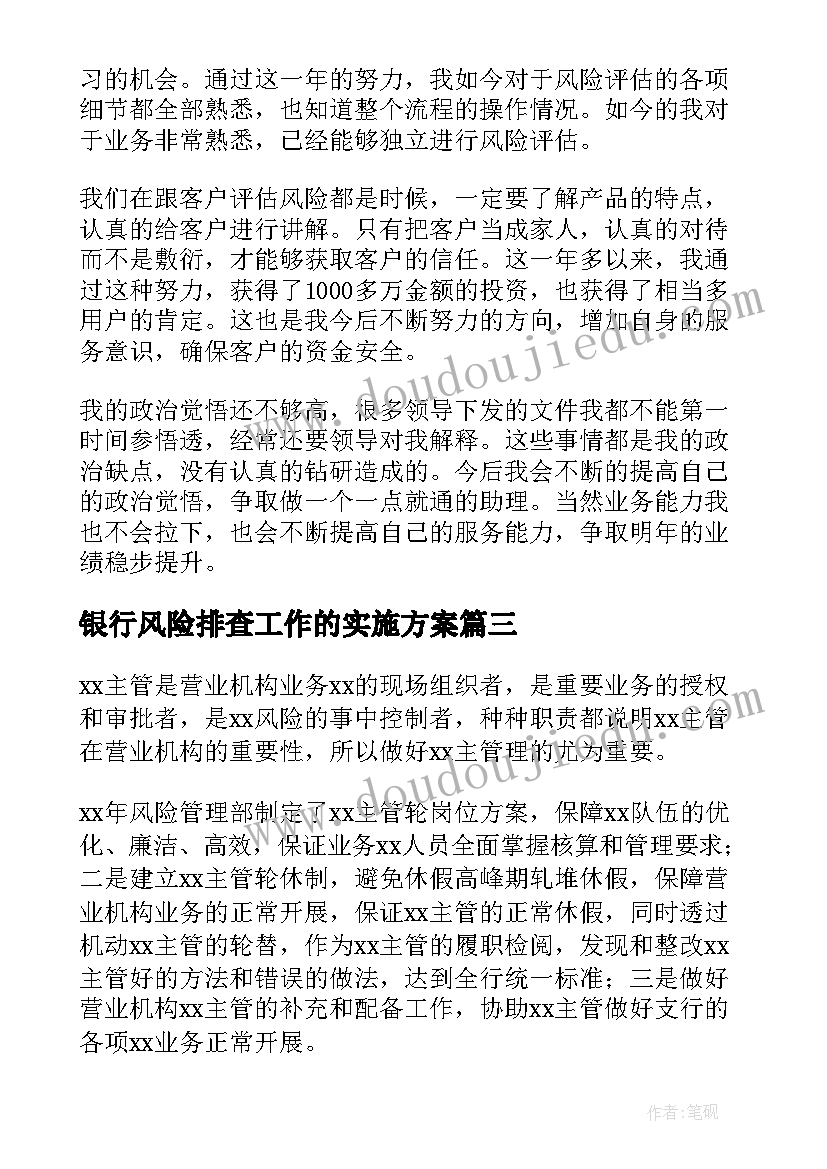 2023年银行风险排查工作的实施方案 银行风险排查工作总结(通用9篇)