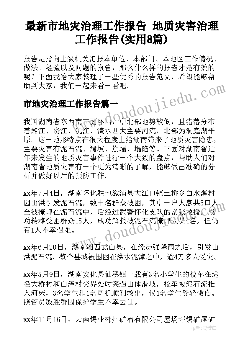 最新市地灾治理工作报告 地质灾害治理工作报告(实用8篇)