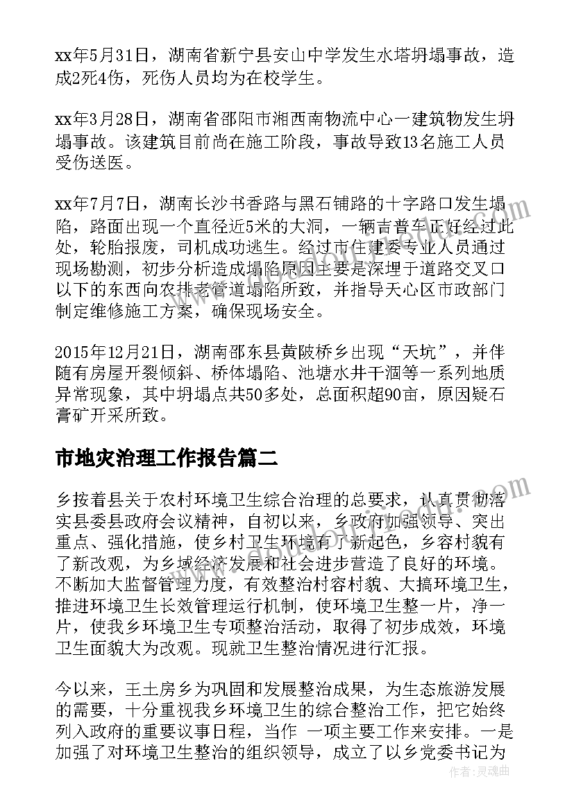 最新市地灾治理工作报告 地质灾害治理工作报告(实用8篇)