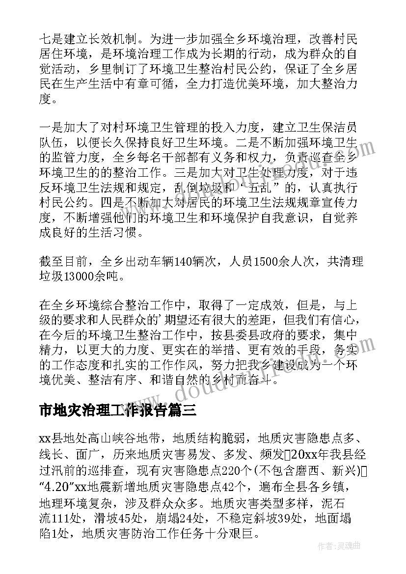 最新市地灾治理工作报告 地质灾害治理工作报告(实用8篇)