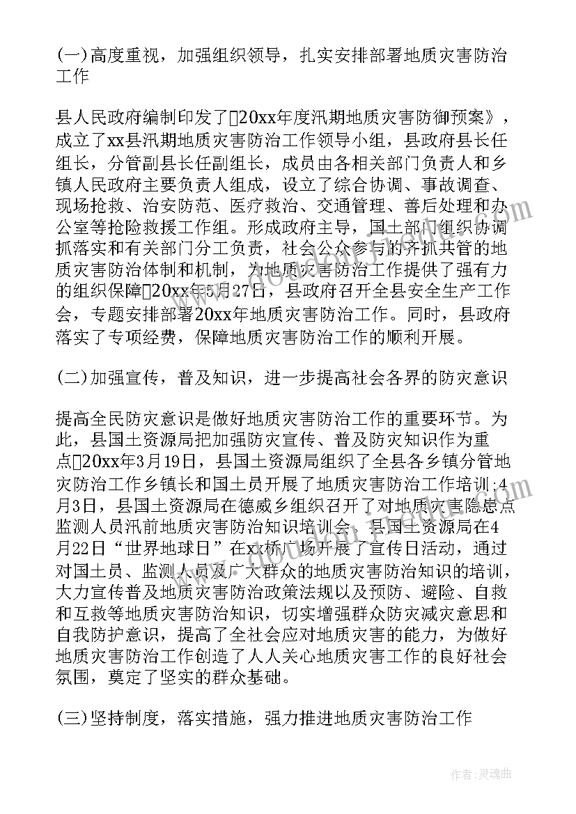 最新市地灾治理工作报告 地质灾害治理工作报告(实用8篇)