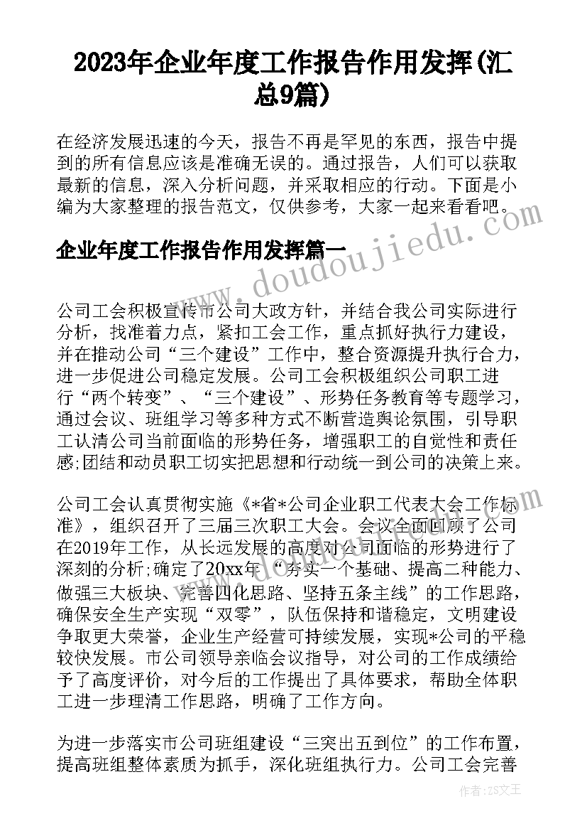 2023年企业年度工作报告作用发挥(汇总9篇)