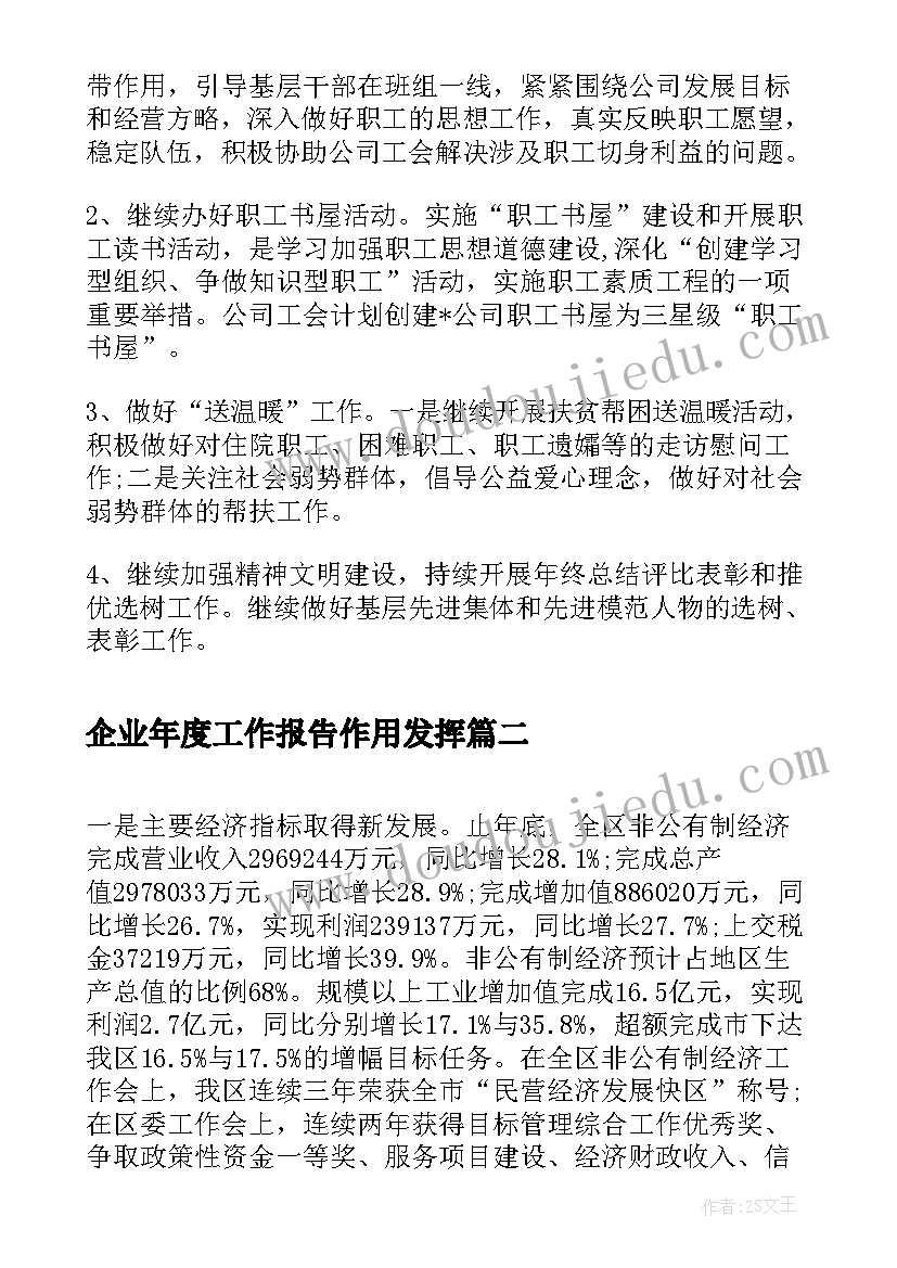 2023年企业年度工作报告作用发挥(汇总9篇)