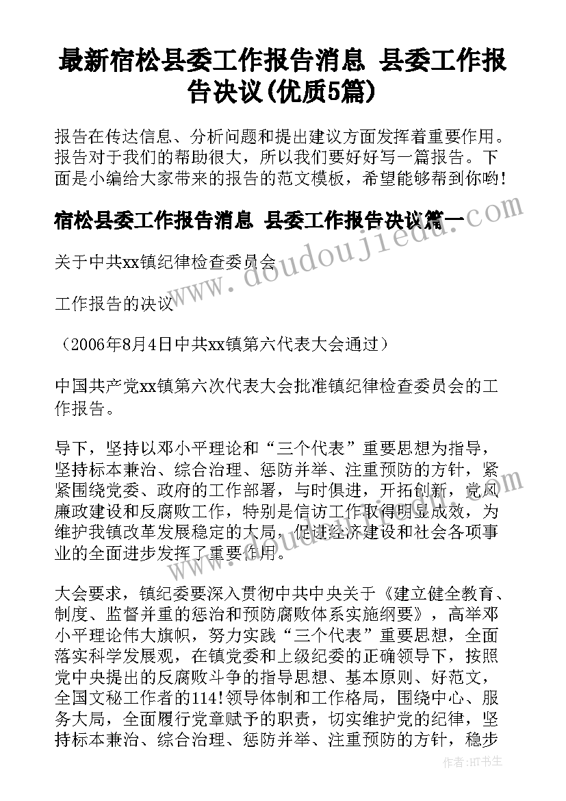 最新宿松县委工作报告消息 县委工作报告决议(优质5篇)