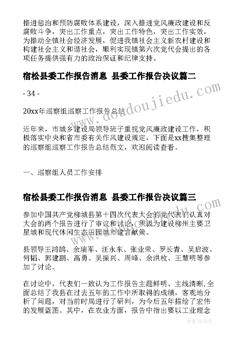 最新宿松县委工作报告消息 县委工作报告决议(优质5篇)