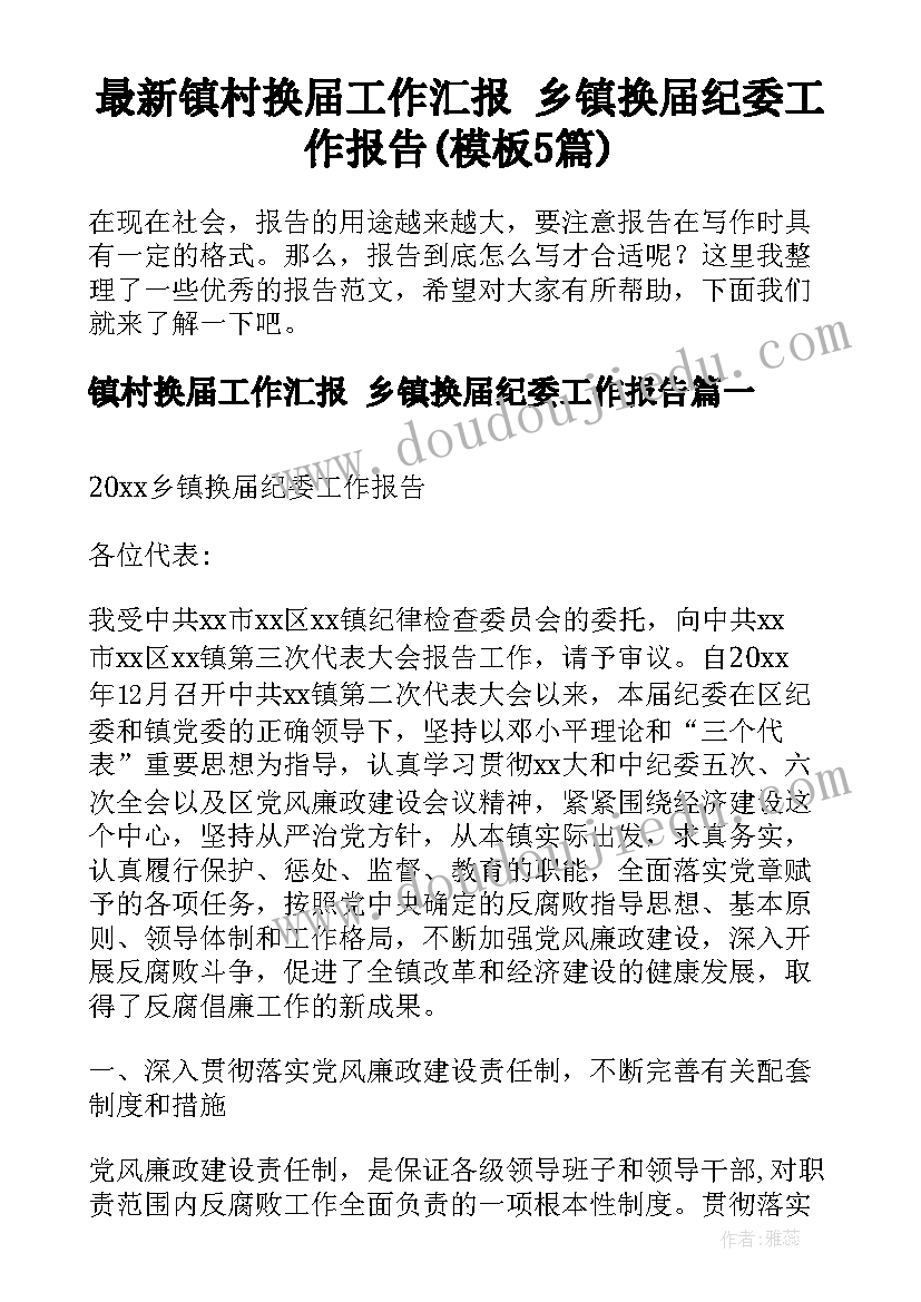 最新镇村换届工作汇报 乡镇换届纪委工作报告(模板5篇)