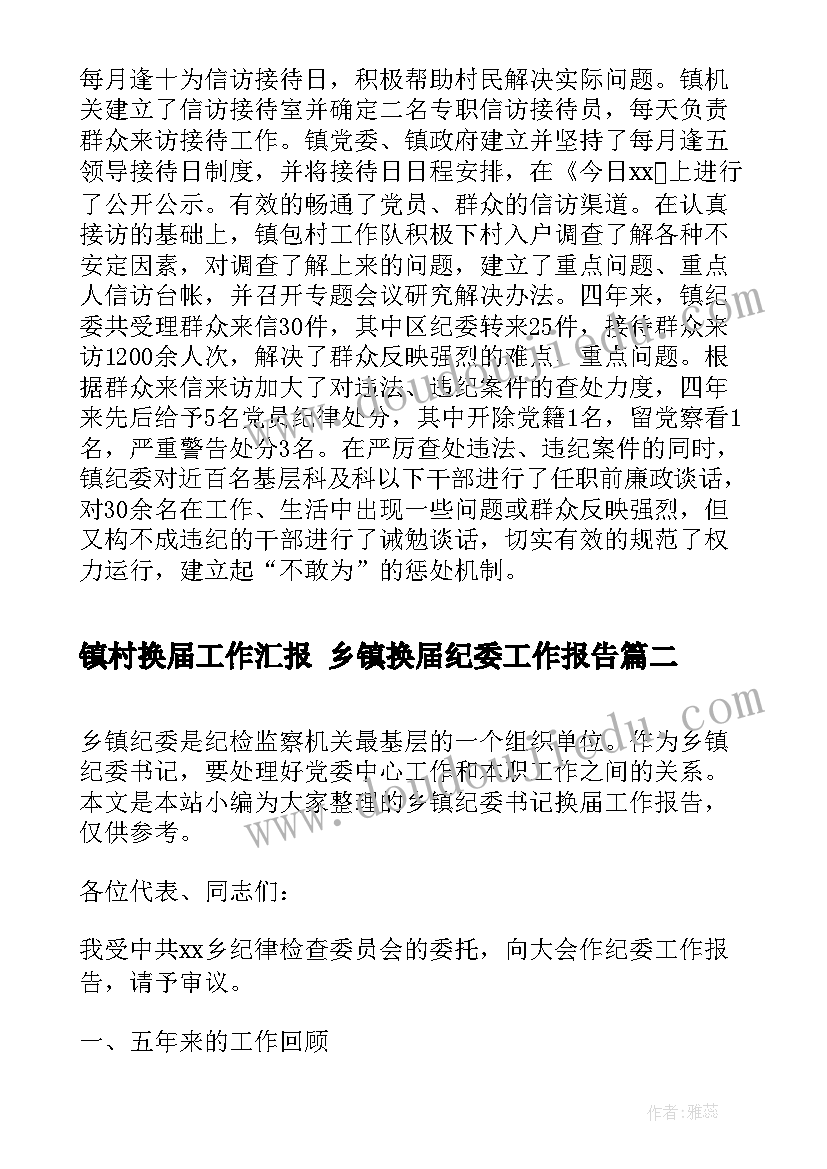 最新镇村换届工作汇报 乡镇换届纪委工作报告(模板5篇)