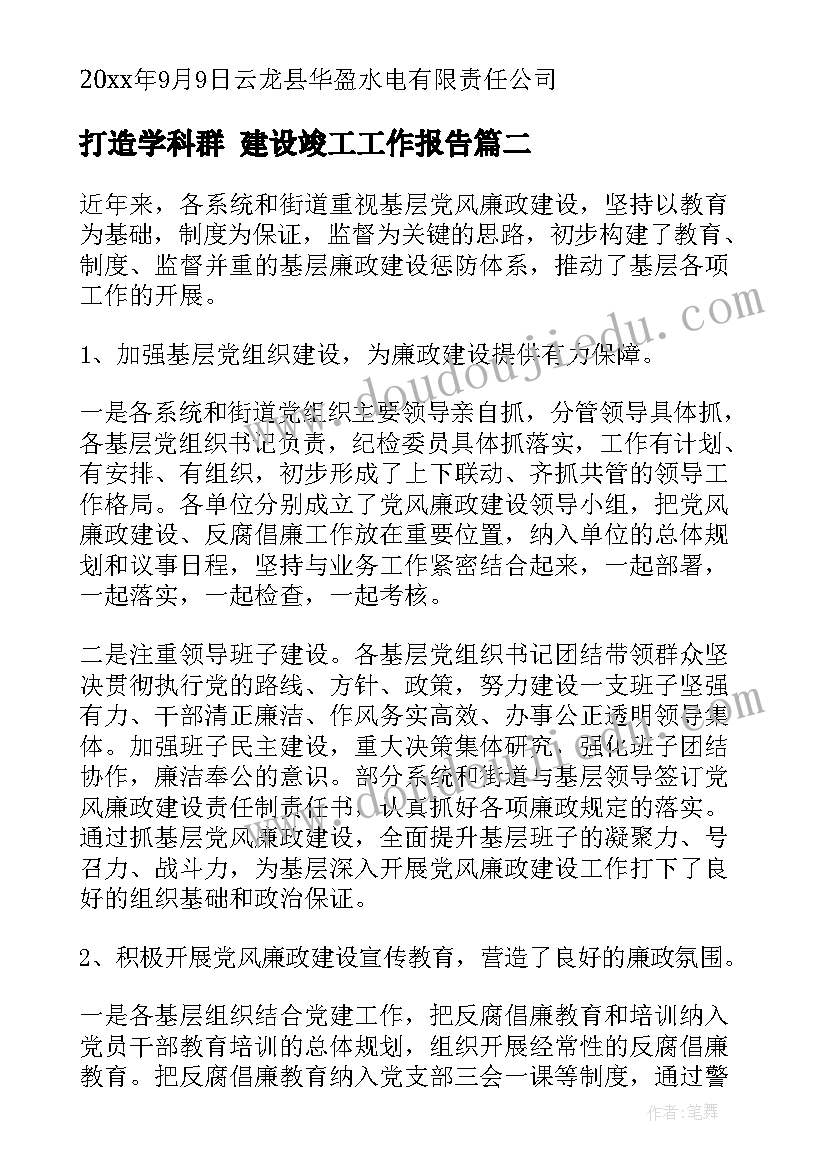 最新打造学科群 建设竣工工作报告(通用6篇)