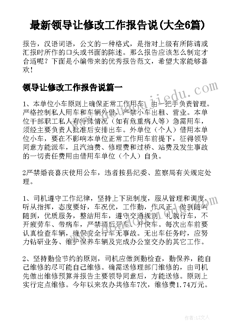 最新领导让修改工作报告说(大全6篇)