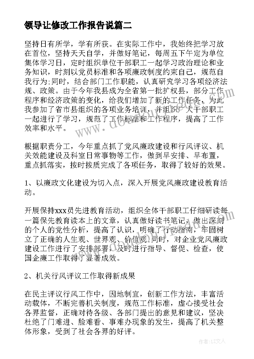 最新领导让修改工作报告说(大全6篇)