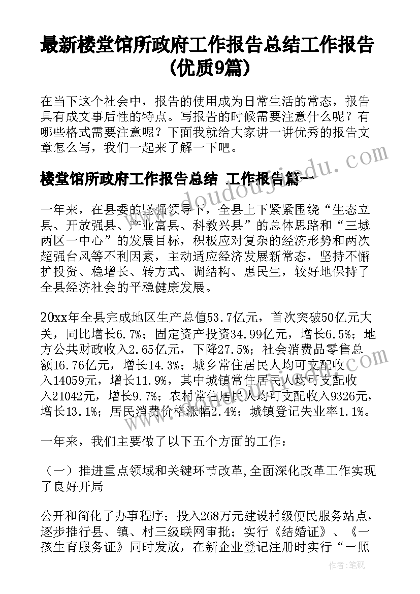 最新楼堂馆所政府工作报告总结 工作报告(优质9篇)