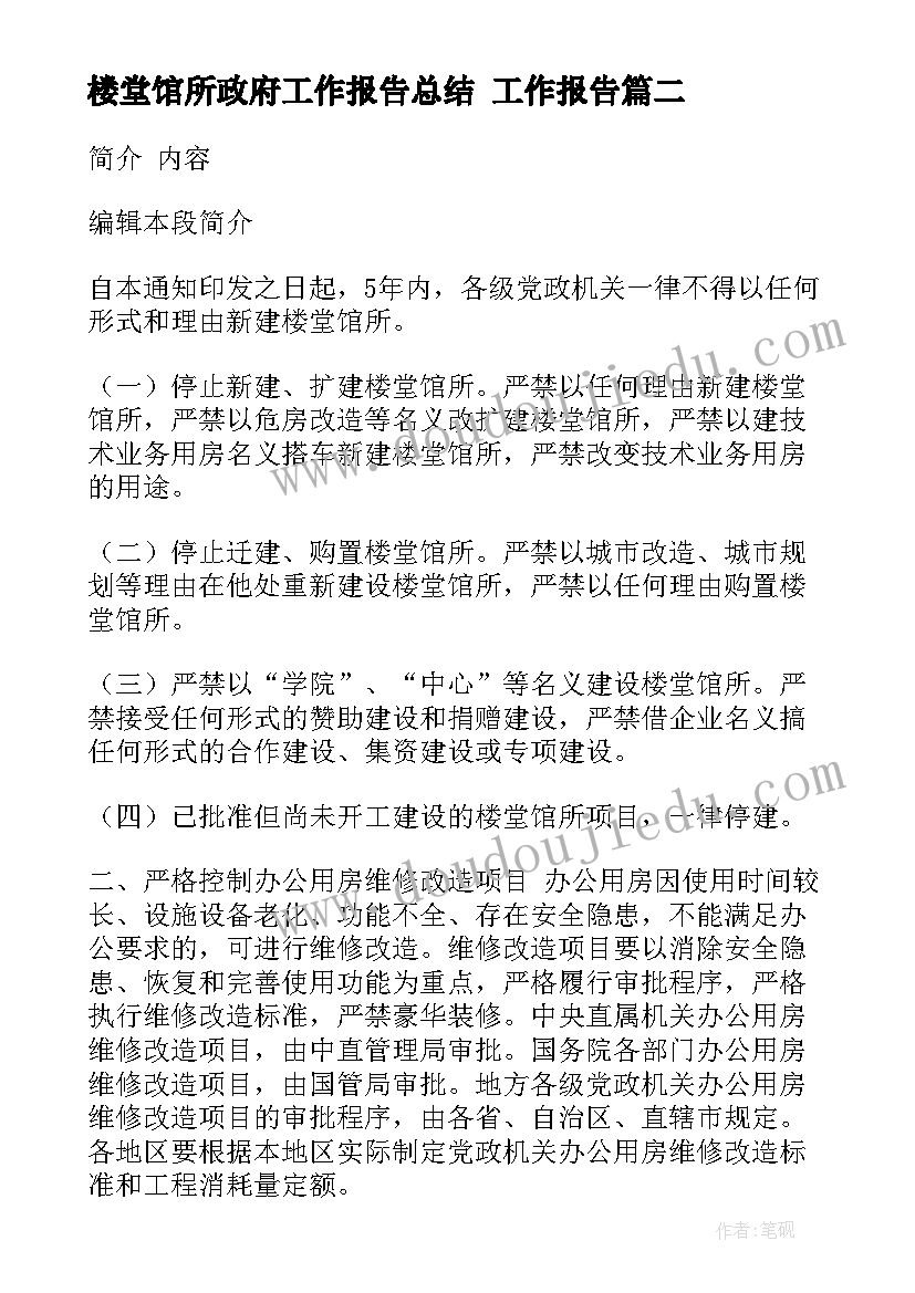 最新楼堂馆所政府工作报告总结 工作报告(优质9篇)