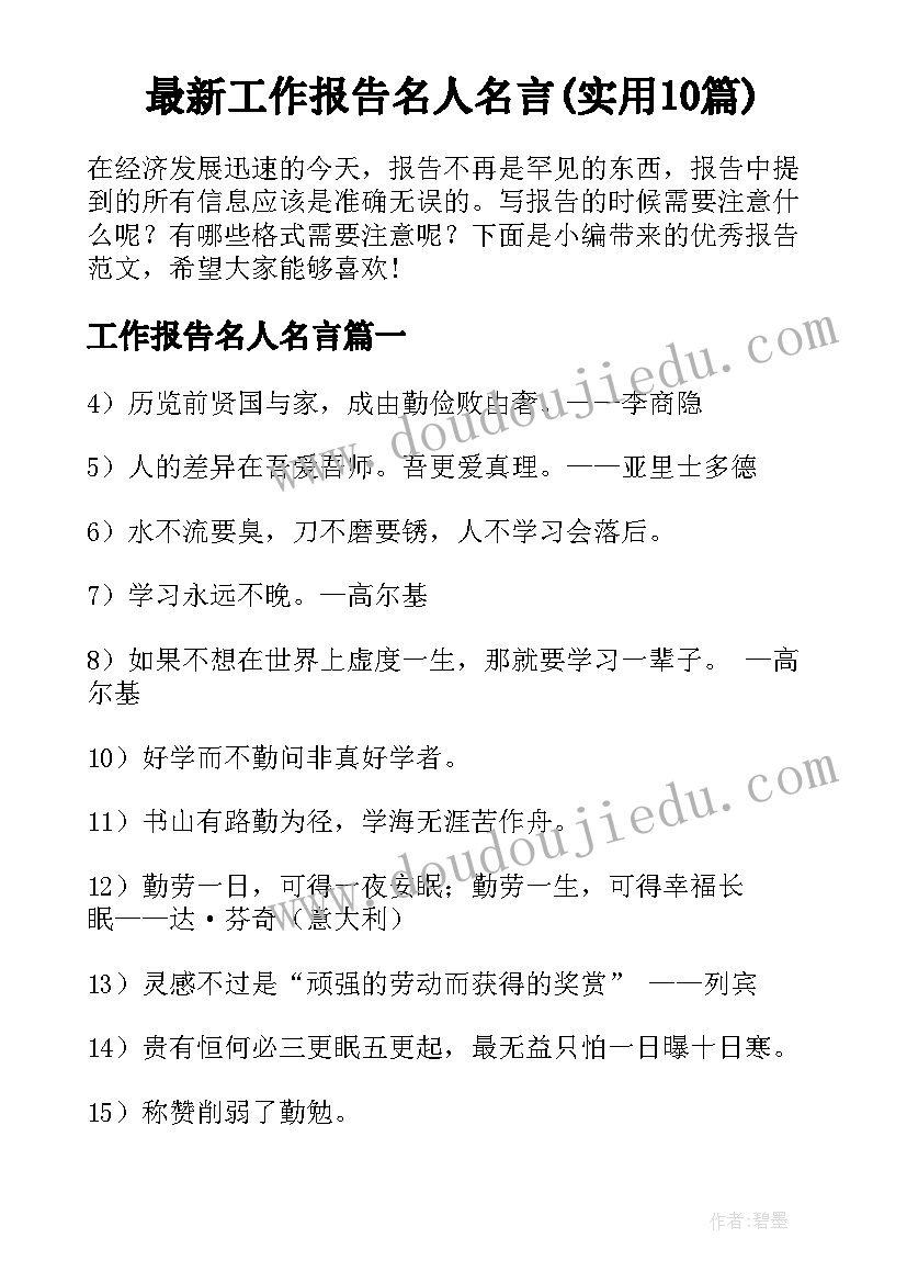 最新工作报告名人名言(实用10篇)