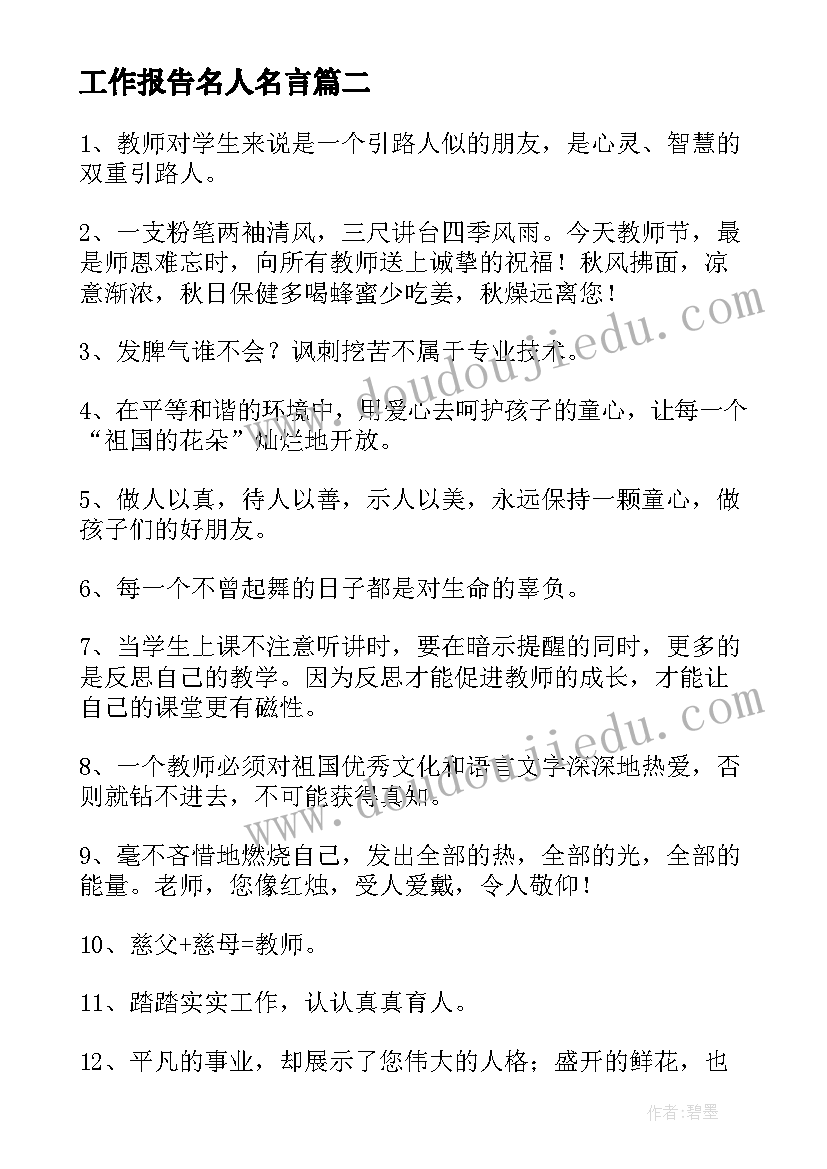 最新工作报告名人名言(实用10篇)