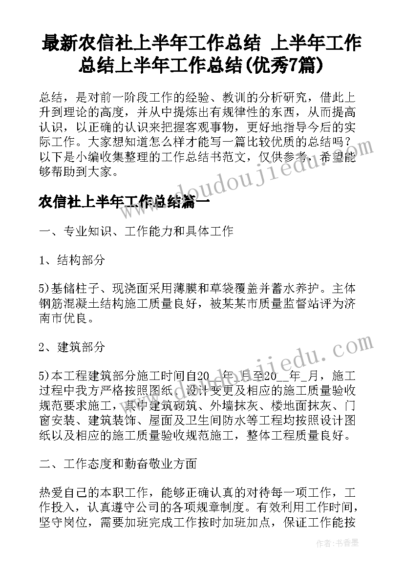 最新农信社上半年工作总结 上半年工作总结上半年工作总结(优秀7篇)