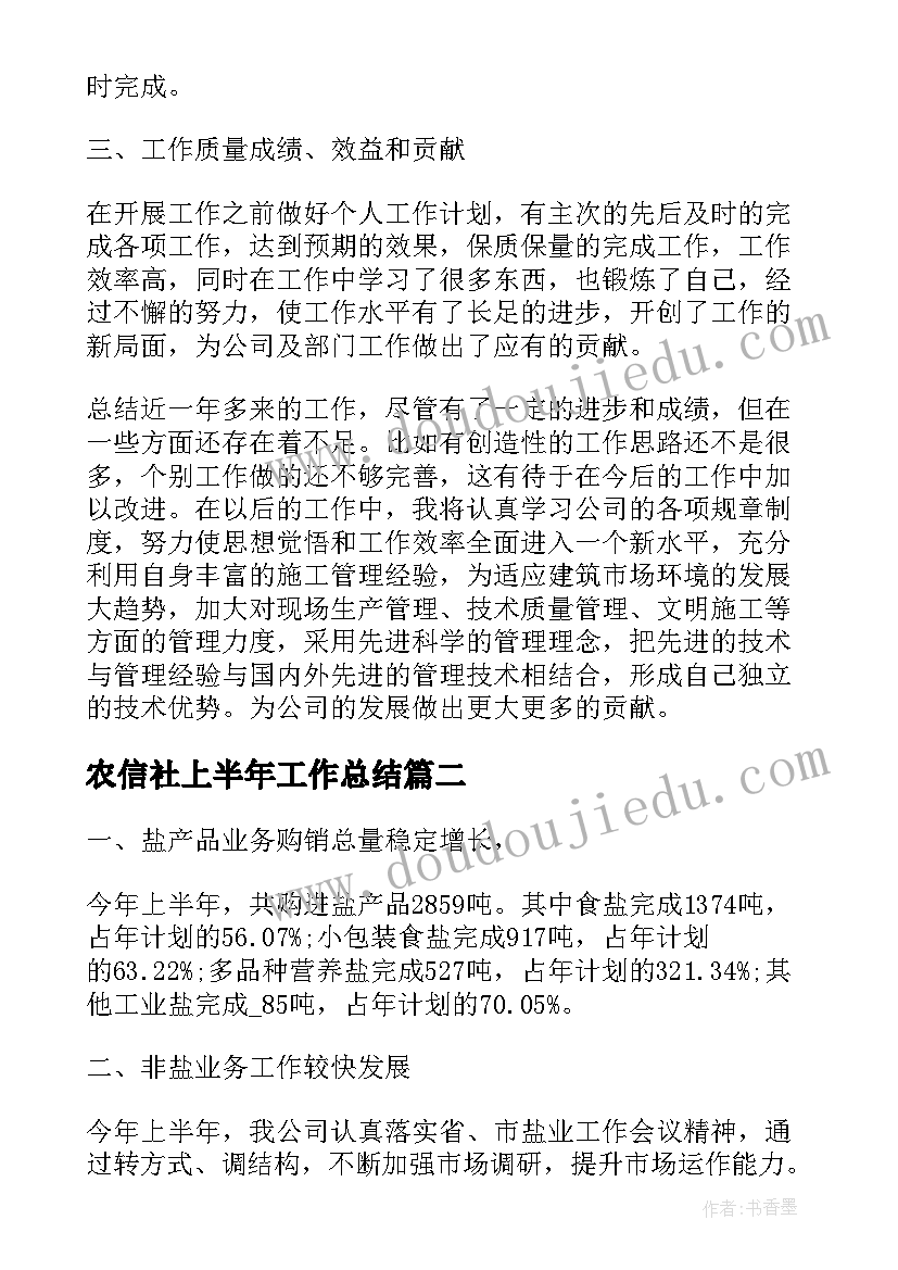 最新农信社上半年工作总结 上半年工作总结上半年工作总结(优秀7篇)