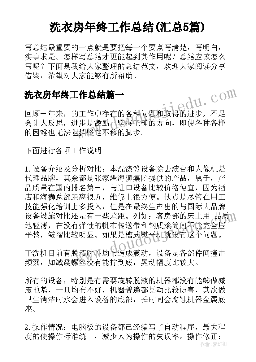 洗衣房年终工作总结(汇总5篇)