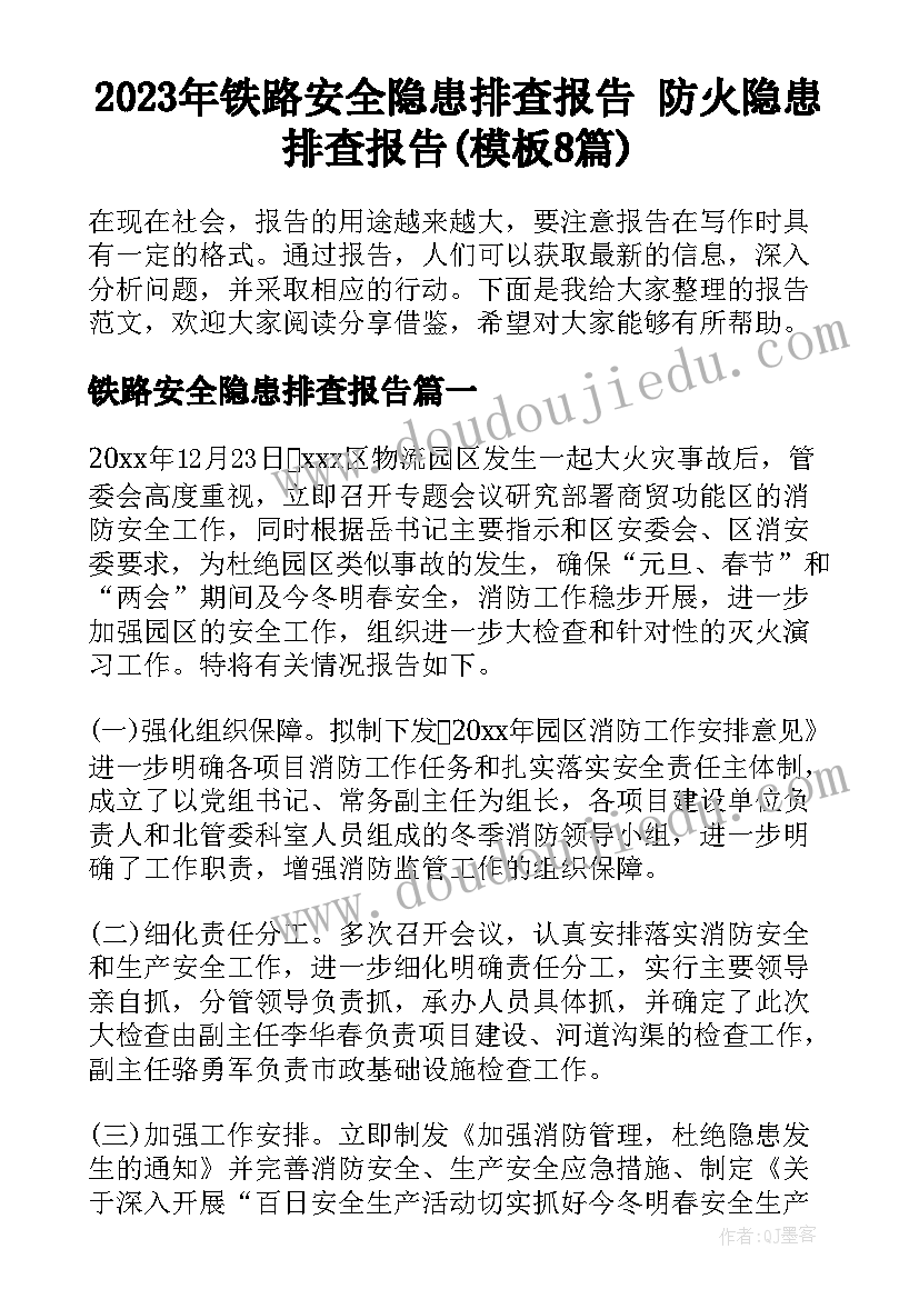 2023年铁路安全隐患排查报告 防火隐患排查报告(模板8篇)