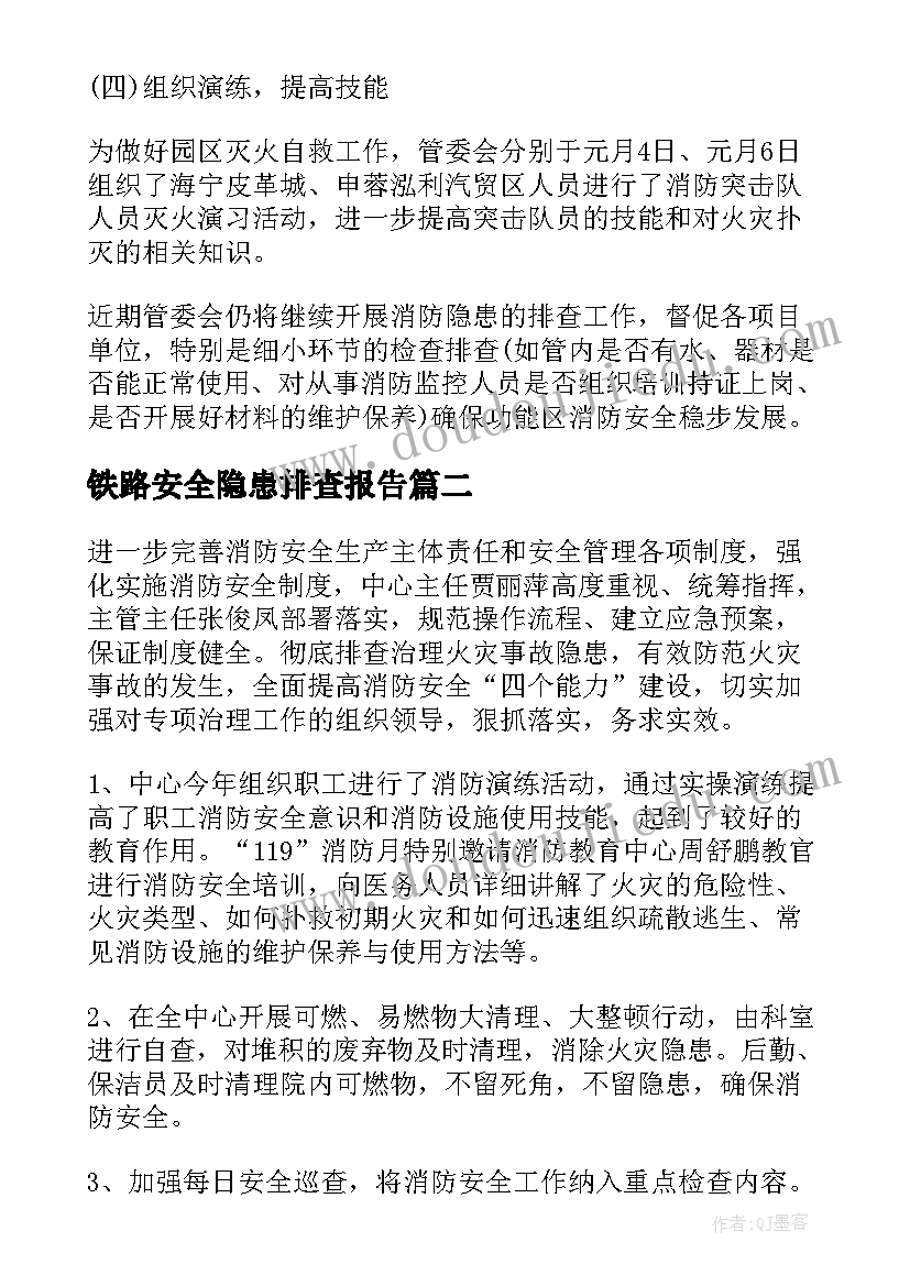 2023年铁路安全隐患排查报告 防火隐患排查报告(模板8篇)