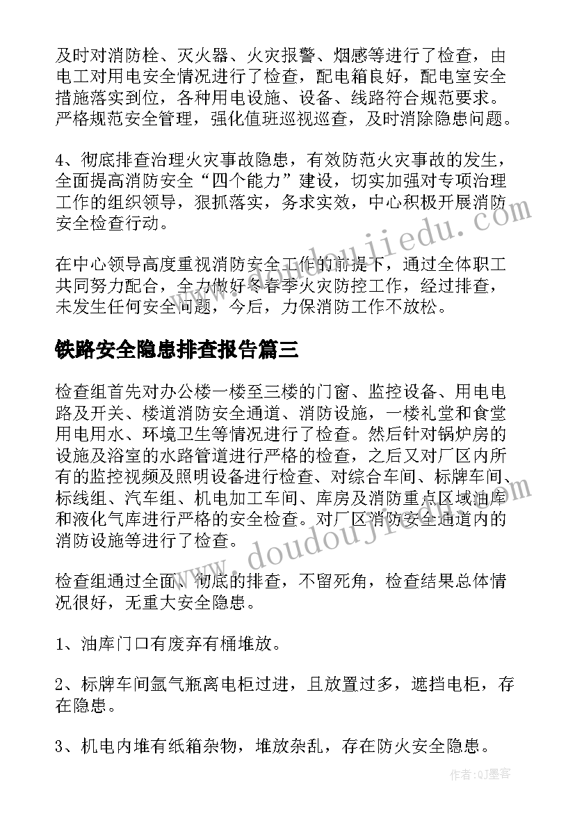 2023年铁路安全隐患排查报告 防火隐患排查报告(模板8篇)