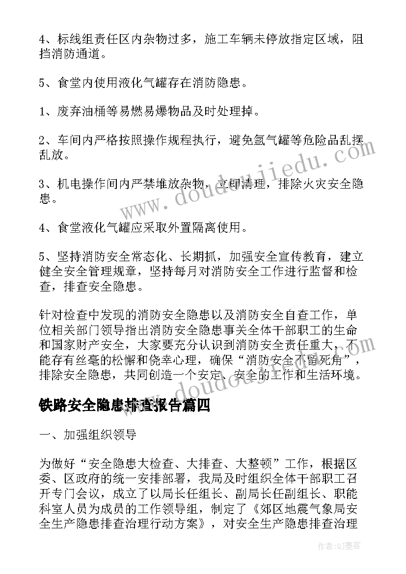 2023年铁路安全隐患排查报告 防火隐患排查报告(模板8篇)