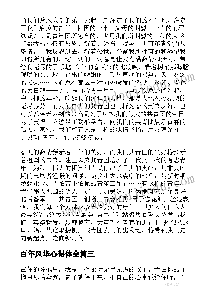 百年风华心得体会(汇总9篇)