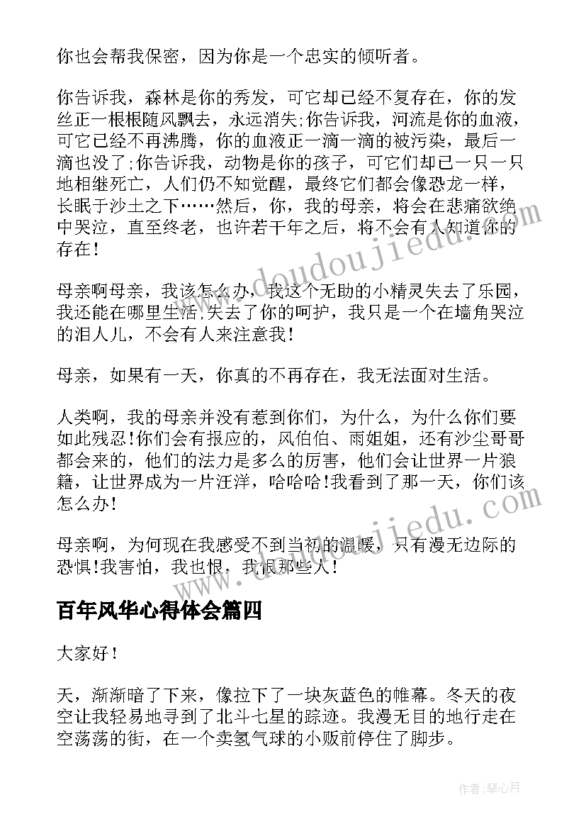 百年风华心得体会(汇总9篇)