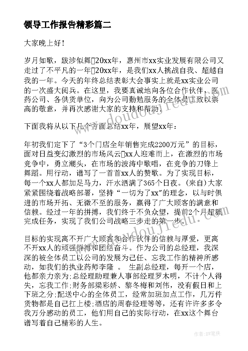 最新领导工作报告精彩 领导精彩讲话稿(优秀7篇)