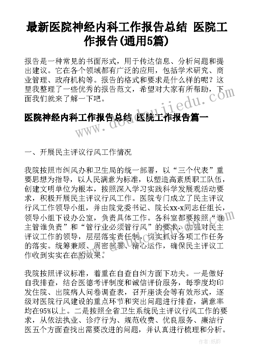 最新医院神经内科工作报告总结 医院工作报告(通用5篇)