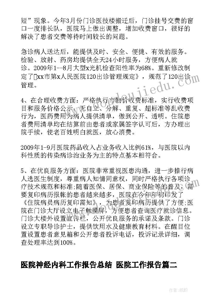 最新医院神经内科工作报告总结 医院工作报告(通用5篇)