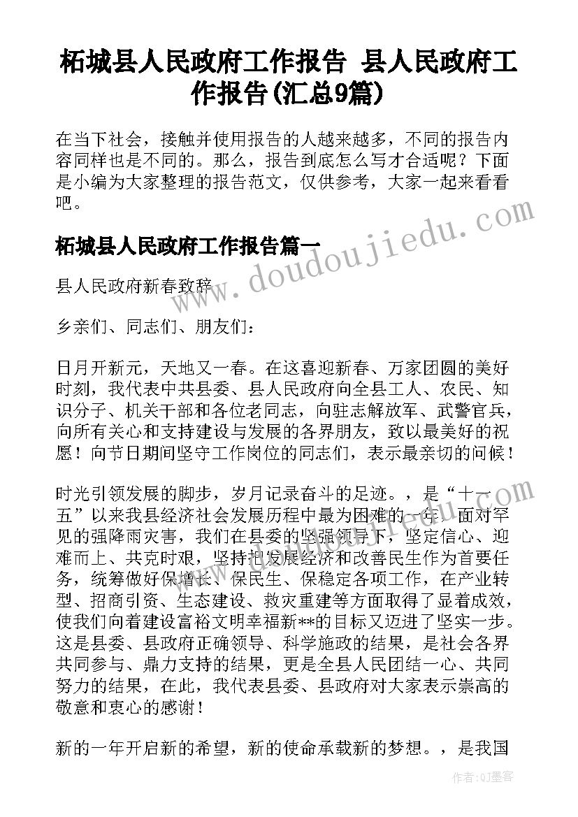 柘城县人民政府工作报告 县人民政府工作报告(汇总9篇)