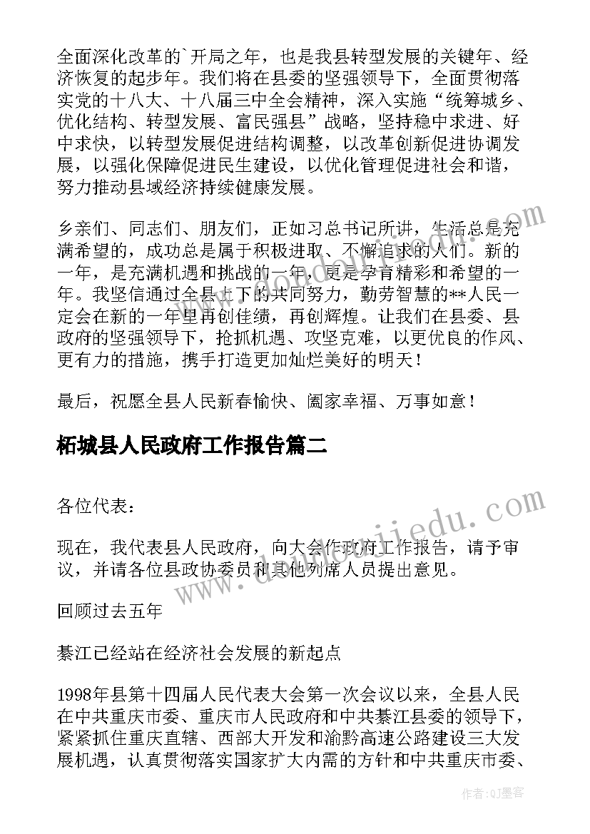 柘城县人民政府工作报告 县人民政府工作报告(汇总9篇)