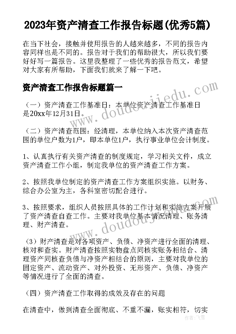 2023年资产清查工作报告标题(优秀5篇)