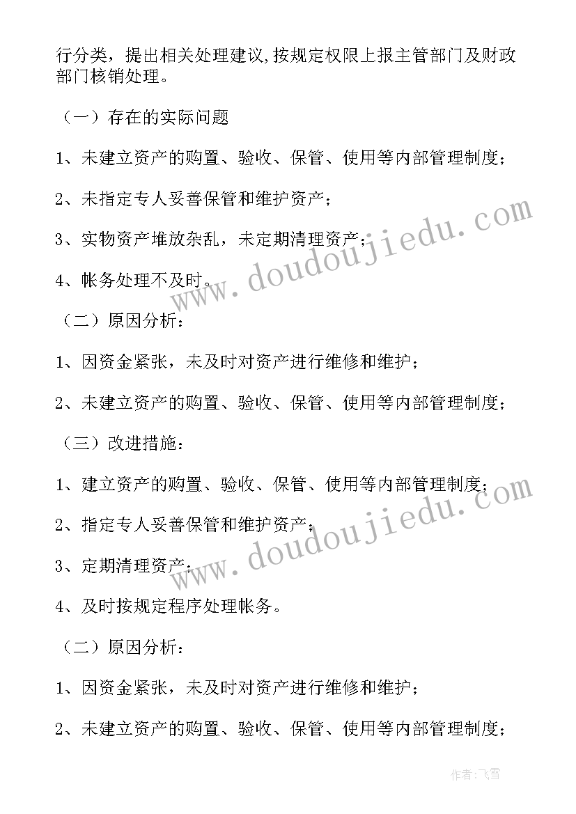 2023年资产清查工作报告标题(优秀5篇)