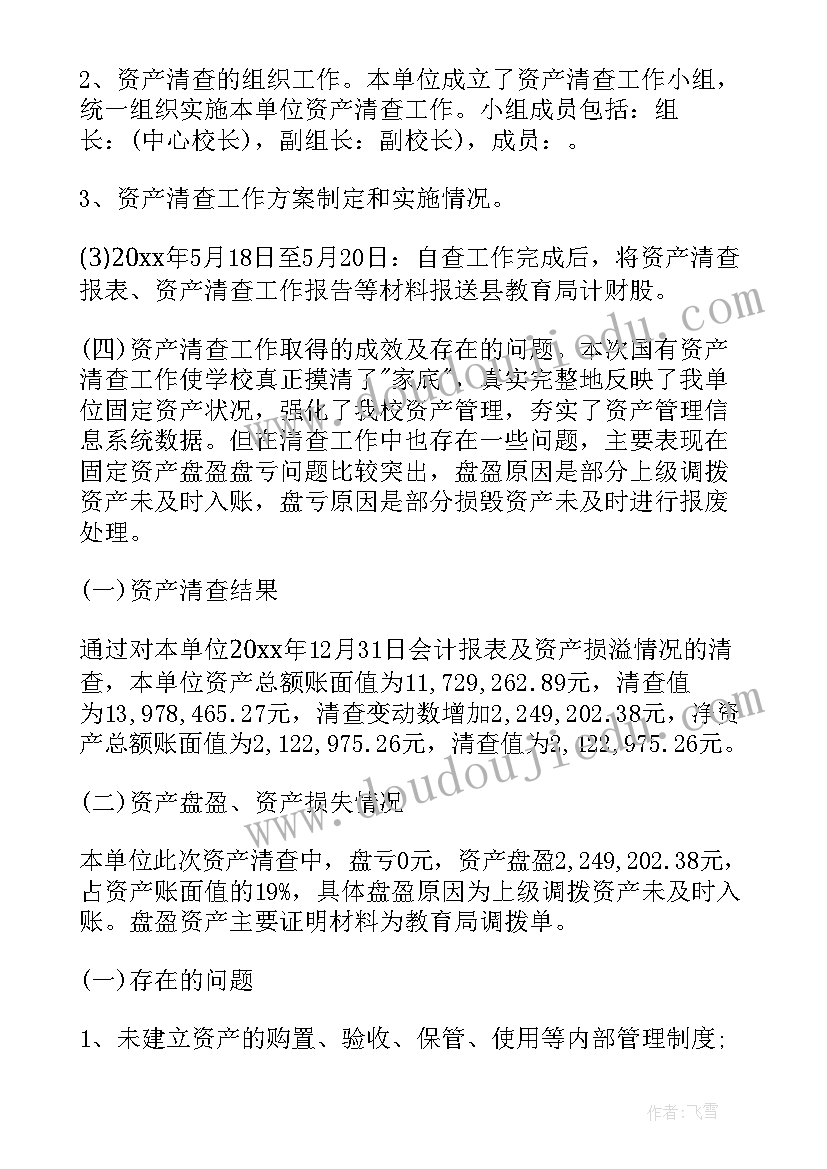 2023年资产清查工作报告标题(优秀5篇)