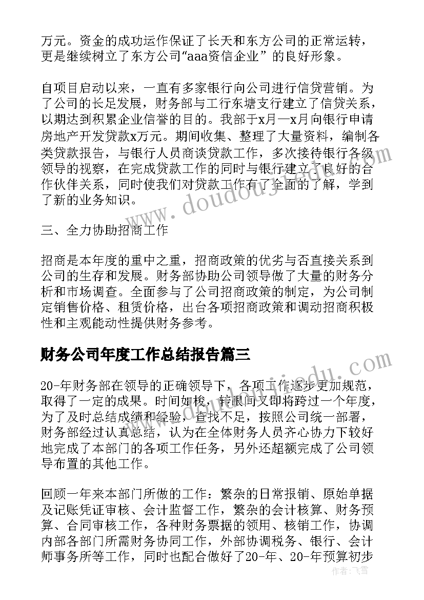 2023年财务公司年度工作总结报告(实用9篇)