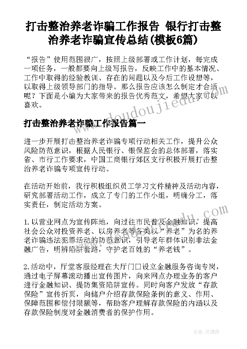 打击整治养老诈骗工作报告 银行打击整治养老诈骗宣传总结(模板6篇)