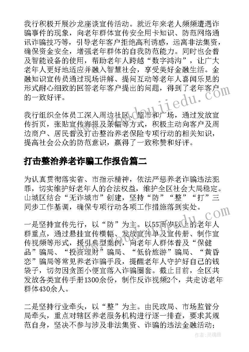 打击整治养老诈骗工作报告 银行打击整治养老诈骗宣传总结(模板6篇)