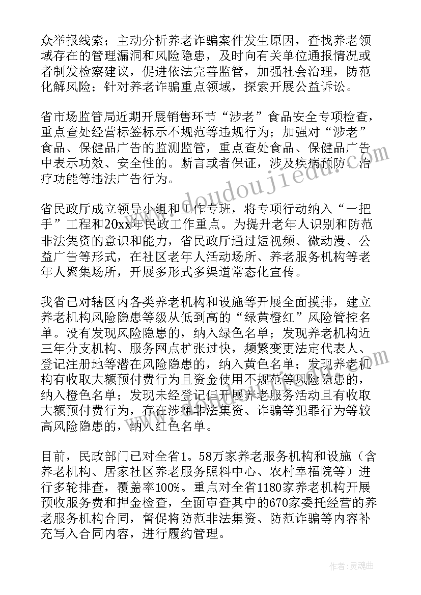 打击整治养老诈骗工作报告 银行打击整治养老诈骗宣传总结(模板6篇)