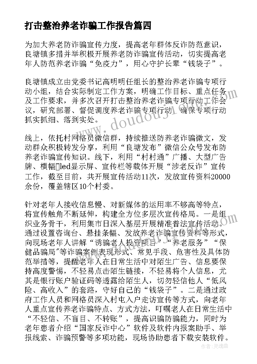 打击整治养老诈骗工作报告 银行打击整治养老诈骗宣传总结(模板6篇)