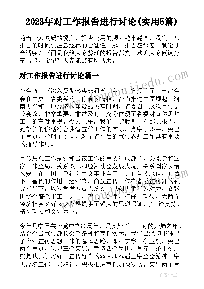 2023年对工作报告进行讨论(实用5篇)