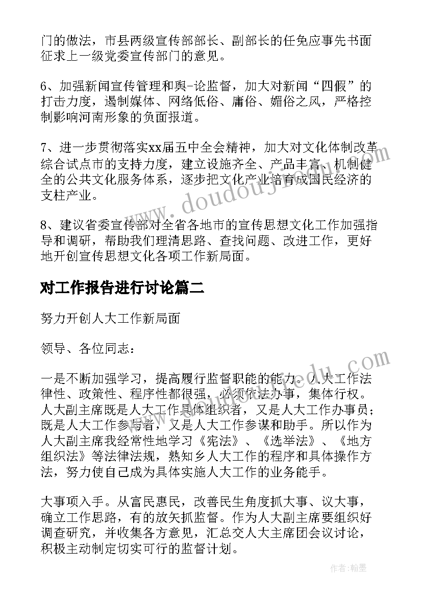 2023年对工作报告进行讨论(实用5篇)