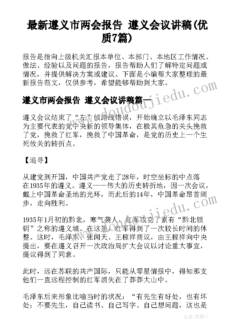 最新遵义市两会报告 遵义会议讲稿(优质7篇)