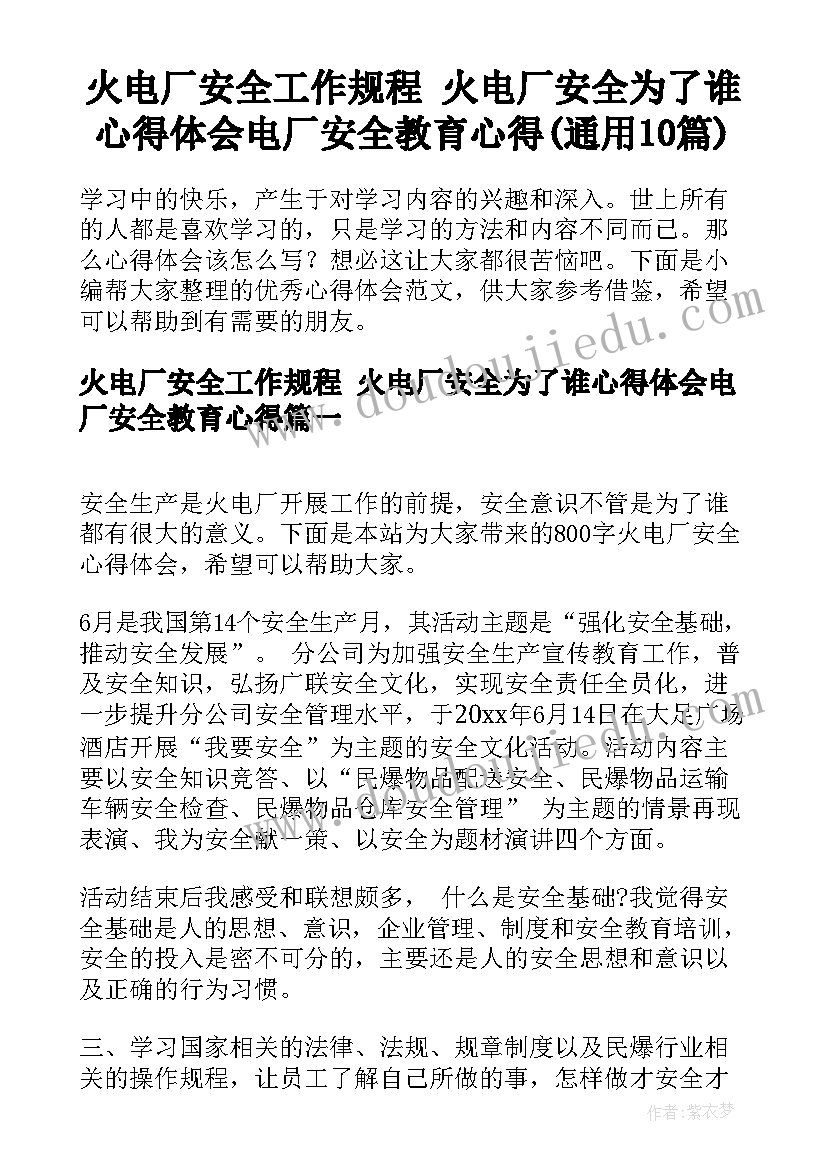 火电厂安全工作规程 火电厂安全为了谁心得体会电厂安全教育心得(通用10篇)