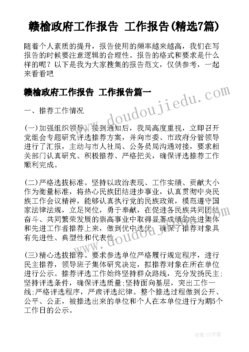 赣榆政府工作报告 工作报告(精选7篇)