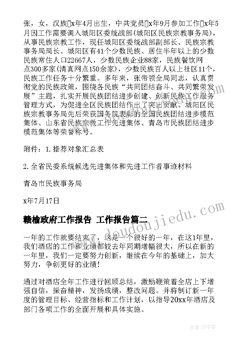 赣榆政府工作报告 工作报告(精选7篇)